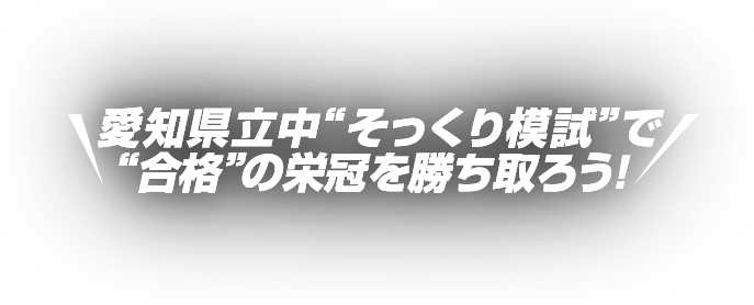 愛知県立中“そっくり模試”で“合格”の栄冠を勝ち取ろう！