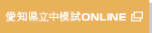 愛知県立中模試ONLINE
