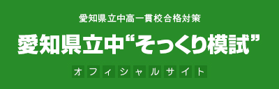 愛知県立中“そっくり模試”　受験者登録サイト
