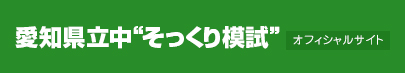 愛知県立中“そっくり模試”　受験者登録サイト