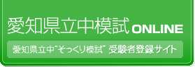 愛知県立中模試ONLINE　愛知県立中“そっくり模試”　受験者登録サイト